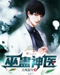 巫蛊神医漫画奇漫屋在线观看