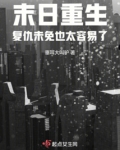 末世重生复仇的小说