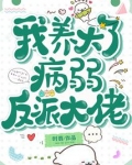 我养大了病弱反派大佬全文免费阅读