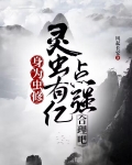 身为虫修,灵虫有亿点强合理吧