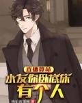 直播算命：水友你卧室床底有个人