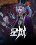星狱小说全文阅读