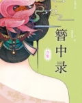 簪中录合集txt 百度网盘