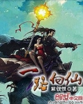一路向仙好看不