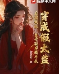 《穿成假太监养冷宫废太子[穿书]》