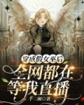 穿成假女巫后,全网都在等我直播_