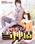 回到过去当神话