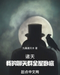 诸天我的聊天群全是卧底TXT下载