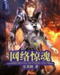 网络惊魂豆瓣