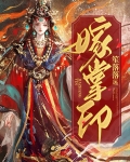 嫁掌印