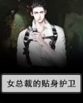 女总裁的贴身护卫八千铁骑