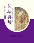 艺坛名流