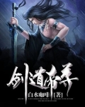 剑道帝尊剑无双全文免费阅读