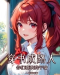 穿书成路人女鬼