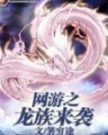 网游龙族小说