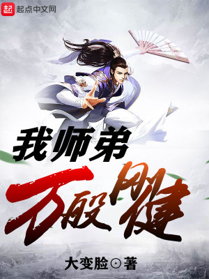 我师弟万般刚健免费阅读