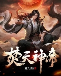 焚天神帝霍丙小说阅读
