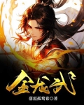 金龙武