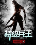 特级兵王萧阳免费阅读