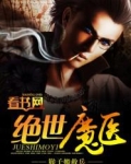 绝世魔医
