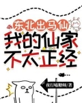 东北出马仙是迷信吗