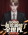 隐退五年，一首歌震惊了全世界