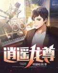 逍遥龙尊 小说免费阅读