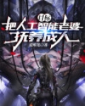 人工智能母亲