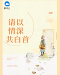 请以情深共白首