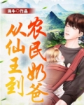 从仙王到农民奶爸海牛