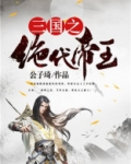三国之绝代帝王