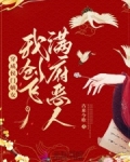 我成了侯府嫡女