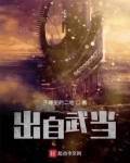 穿越武当开始穿越