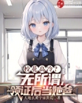 校花高冷？无所谓，领证后当她爸