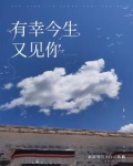 有幸今生遇见你