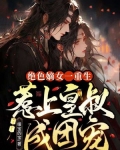 绝色嫡女一重生，惹上皇叔成团宠