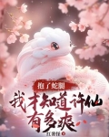 抱了蛇腿，我才知道许仙有多爽