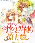 蜜宠甜心：竹马男神撩上瘾