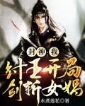 封神:我,纣王开局剑斩女娲TXT下载