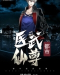 都市医武仙尊林北留