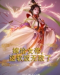 嫁给女帝，这软饭无敌了