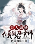 美人如妖倾国召唤师全文免费阅读