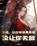 系统让你帮徒弟变强没让你无敌3q小说