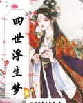 四世生花小说在线阅读