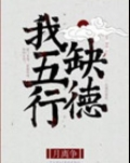 我五行缺德