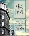 追逐游戏(情人游戏)