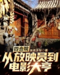 四合院：从放映员到电影大亨