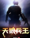 天狼兵王