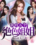 我的五个姐姐绝世风华小说
