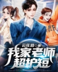 我家老师超护短